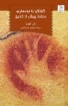 کتاب گفتگو با نوه ‌هایم درباره پیش از تاریخ نوشته  ژان کلوت  مهدی ضرغامیان
